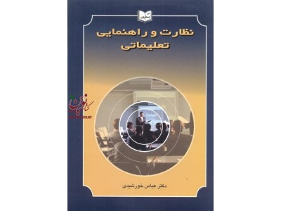 نظارت و راهنمایی تعلیماتی عباس خورشیدی انتشارات یسطرون